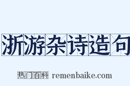 浙游杂诗造句是什么意思的图片
